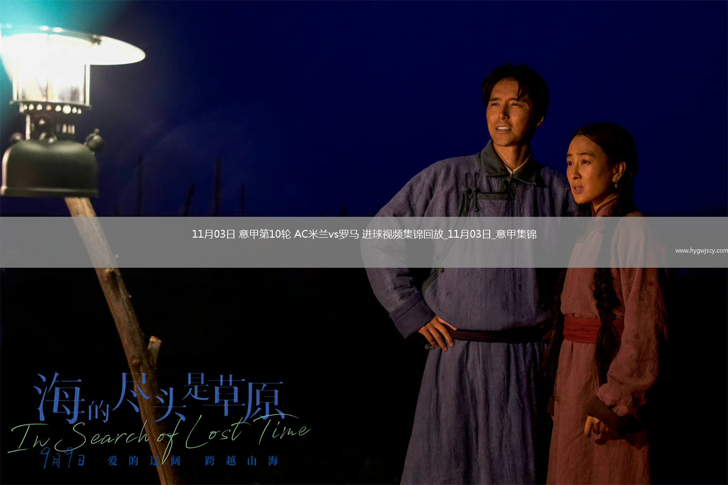 11月03日意甲第10輪AC米蘭vs羅馬進(jìn)球視頻