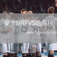 奧卡胡聯(lián)VS哈克拉