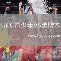 UCC青少年VS黑檀木