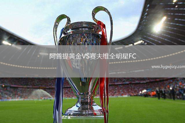 阿善提黃金VS賽夫維全明星FC