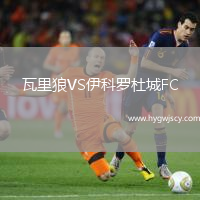 瓦里狼VS伊科羅杜城FC