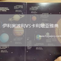 伊利奧波利VS卡利地亞雅典