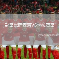 彭拿巴薩麥素VS卡拉賀拿