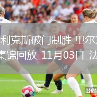 法甲-菲利克斯破門制勝里爾1-0小勝昂熱