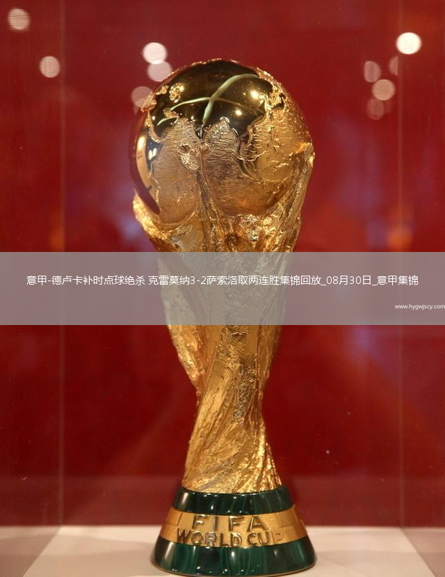 意甲-德盧卡補(bǔ)時(shí)點(diǎn)球絕殺克雷莫納3-2薩索洛取兩連勝