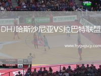 DHJ哈斯沙尼亞VS拉巴特聯(lián)盟