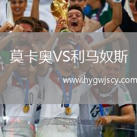 莫卡奧VS利馬奴斯