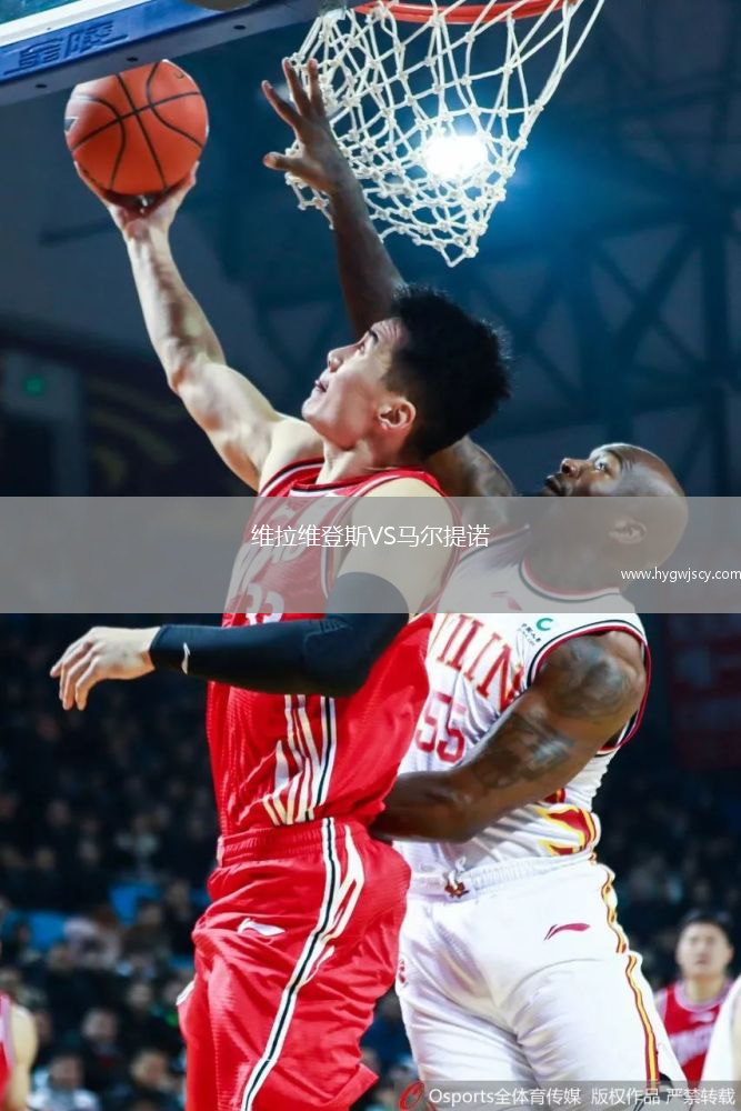 維拉維登斯VS馬爾提諾