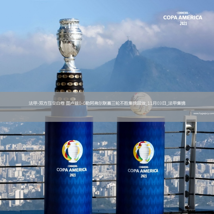 法甲-雙方互交白卷圖盧茲0-0勒阿弗爾聯(lián)賽三輪不勝