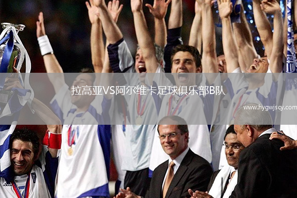 拉高亞VS阿爾維卡足球俱樂部B隊