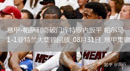 意甲-帕薩利奇破門庫(kù)特羅內(nèi)扳平帕爾馬1-1亞特蘭大