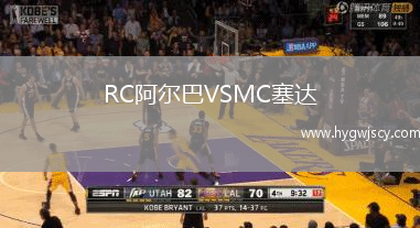 RC阿爾巴VSMC塞達(dá)