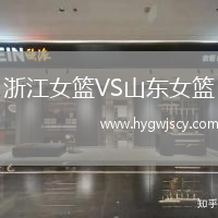 浙江女籃VS山東女籃