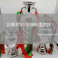 比斯若VS克瑞斯圖競技