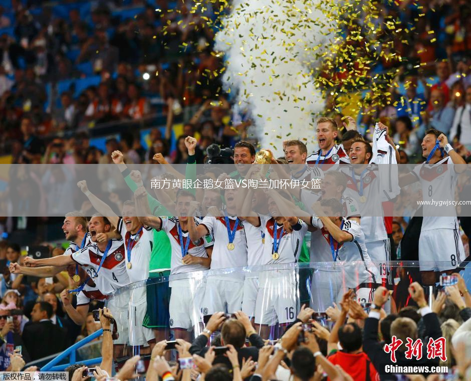 南方黃眼企鵝女籃VS陶蘭加懷伊女籃