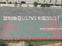 玻利維亞U17VS卡塔爾U17