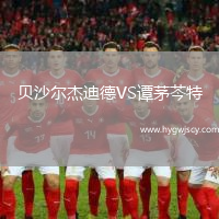 貝沙爾杰迪德VS譚茅芩特