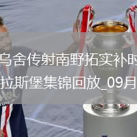 法甲-阿克利烏舍傳射南野拓實補時絕殺摩納哥3-2十人斯特拉斯堡