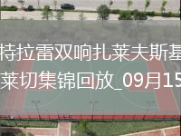 意甲-德凱特拉雷雙響扎萊夫斯基傳射亞特蘭大4-1萊切