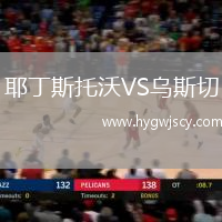 耶丁斯托沃VS烏斯切