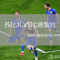 蘇比扎VS比德紮拉