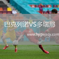 巴克列諾VS多瑞那