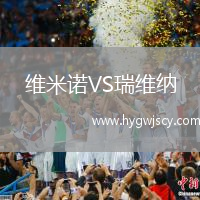 維米諾VS瑞維納