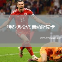 特羅佩松VS吉納斯提卡