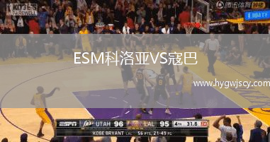 ESM科洛亞VS寇巴