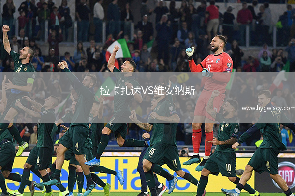 拉卡扎達(dá)VS維安納斯