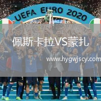 佩斯卡拉VS蒙扎