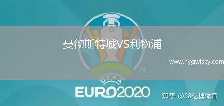 曼徹斯特城VS利物浦