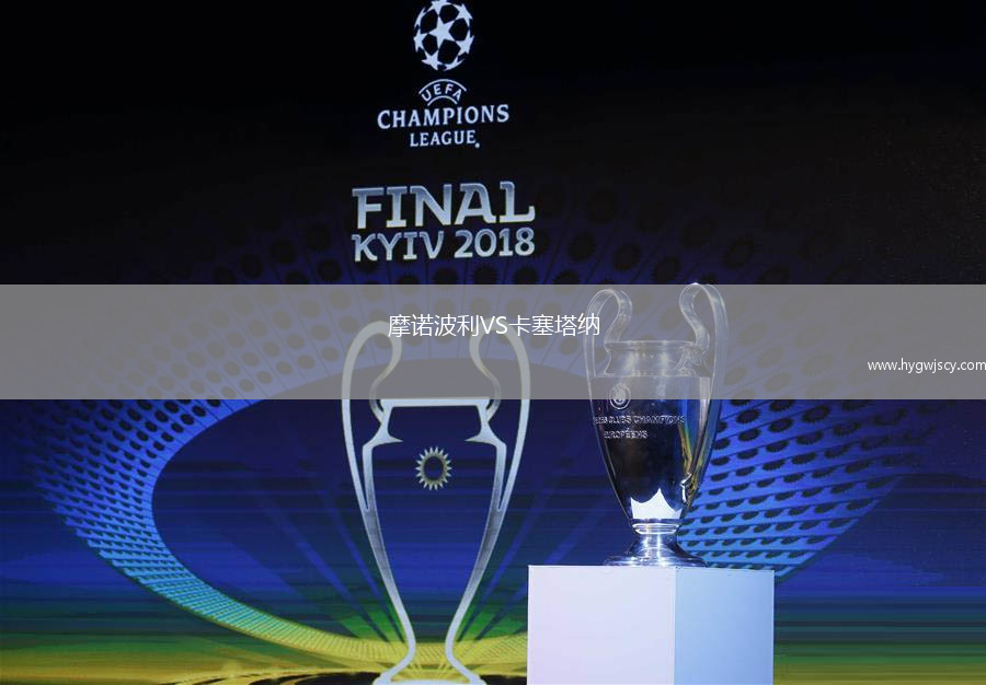 摩諾波利VS卡塞塔納