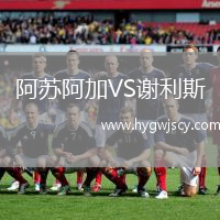 阿蘇阿加VS謝利斯