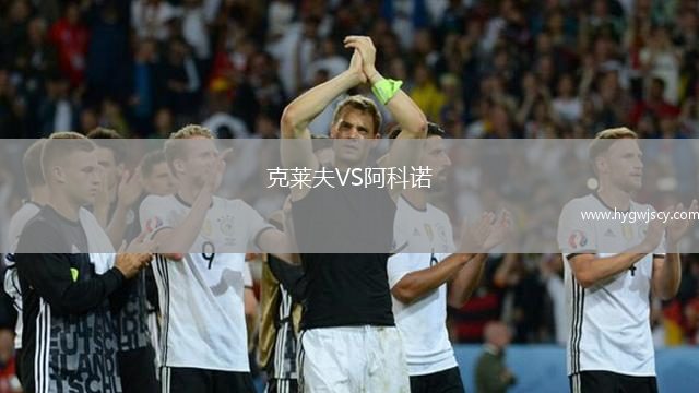 克萊夫VS阿科諾