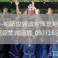 意甲-尼科-帕斯世界波埃庫班絕平十人科莫1-1熱那亞