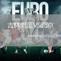 吉林男籃VS北京