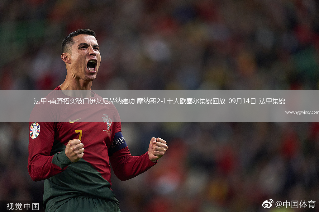 法甲-南野拓實破門伊萊尼赫納建功摩納哥2-1十人歐塞爾