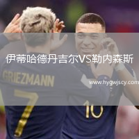 伊蒂哈德丹吉爾VS勒內(nèi)森斯