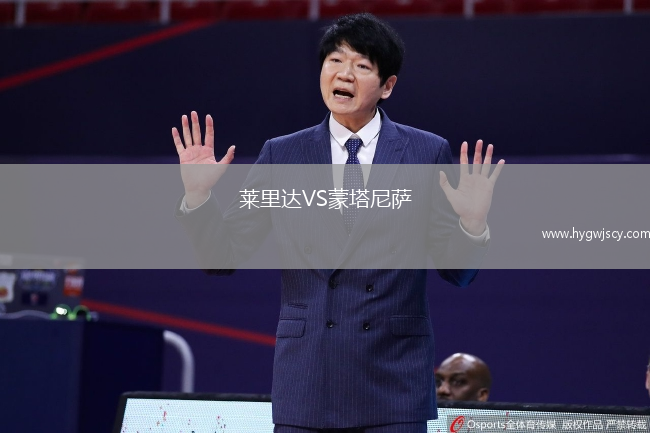 萊里達VS蒙塔尼薩