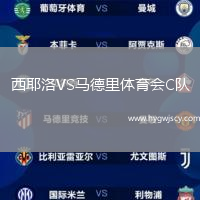 西耶洛VS馬德里體育會(huì)C隊(duì)