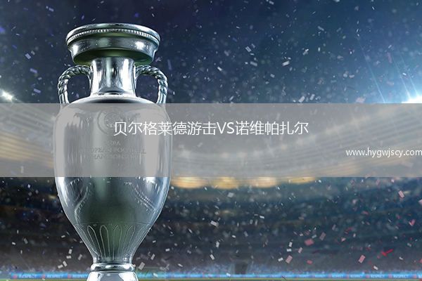 貝爾格萊德游擊VS諾維帕扎爾
