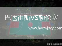 巴達(dá)祖斯VS勒倫塞