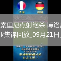 意甲-奧爾索里尼點射絕殺博洛尼亞2-1逆轉(zhuǎn)熱那亞