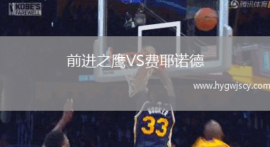 前進之鷹VS費耶諾德