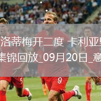 意甲-貝洛蒂梅開二度卡利亞里2-1逆轉(zhuǎn)萊切