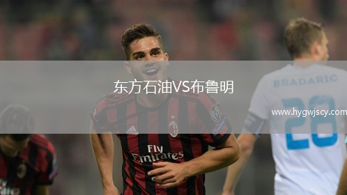 東方石油VS布魯明