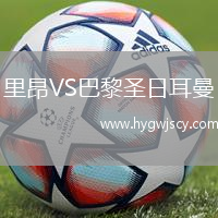 里昂VS巴黎圣日耳曼