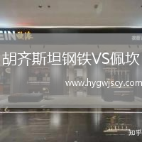 胡齊斯坦鋼鐵VS佩坎