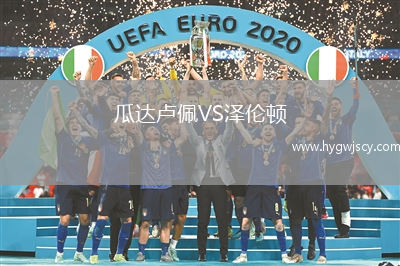 瓜達(dá)盧佩VS澤倫頓